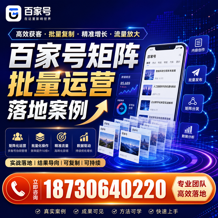 萍乡百家号百账号矩阵自动化批量发布落地成功
