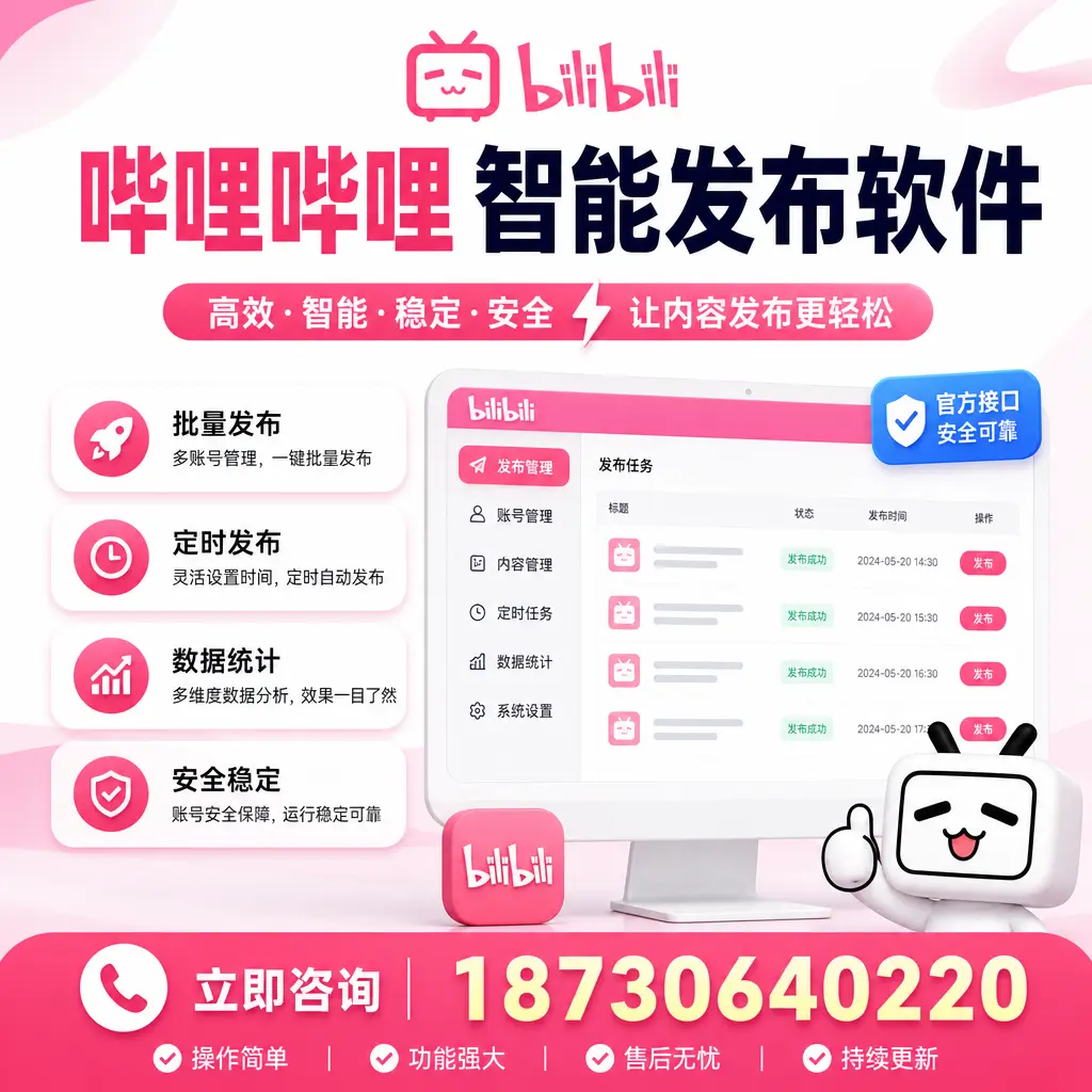 哔哩哔哩智能发布软件选型对比：哪个更适合 萍乡 的你？