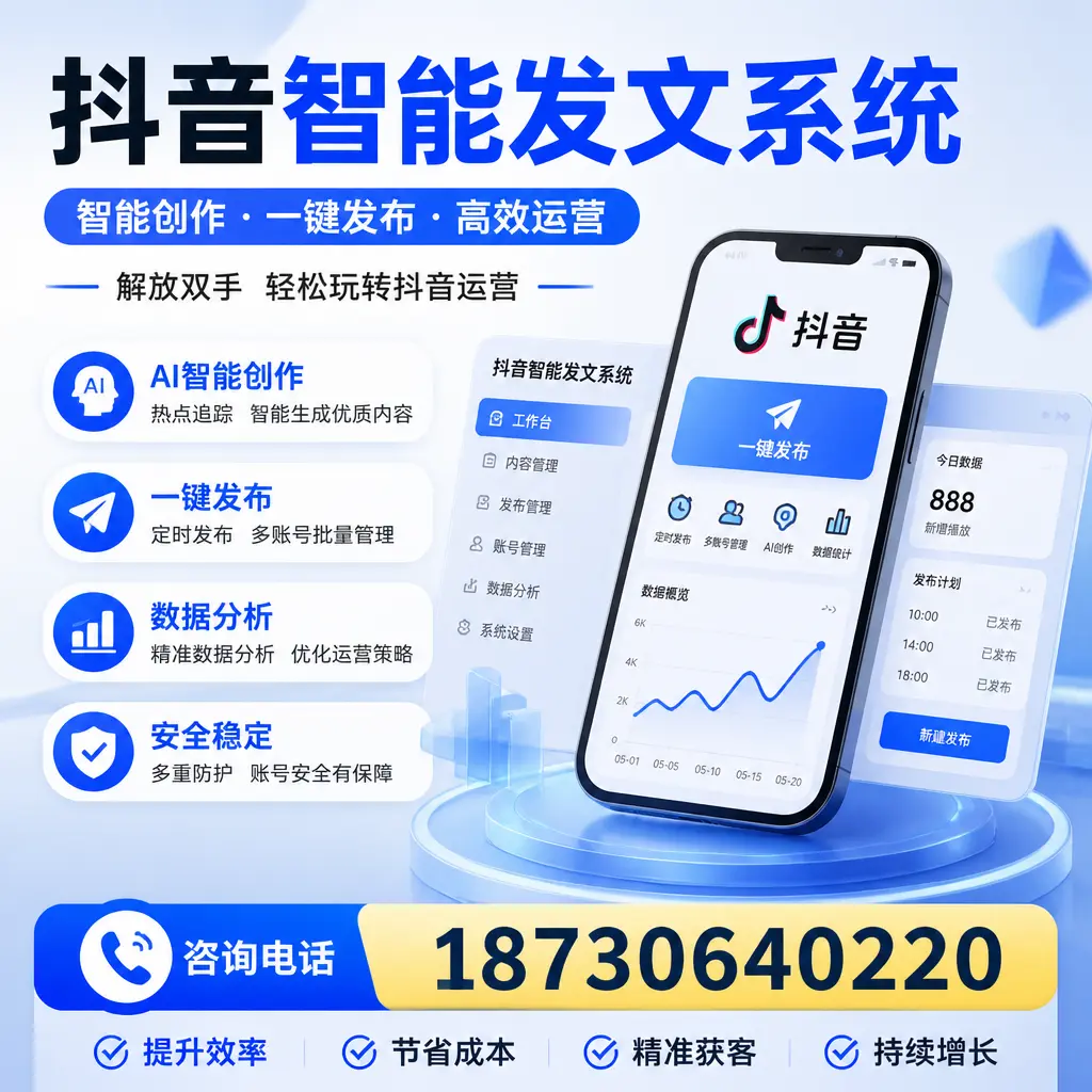 揭秘抖音智能发文系统的工作原理，助您在 萍乡 增强曝光率