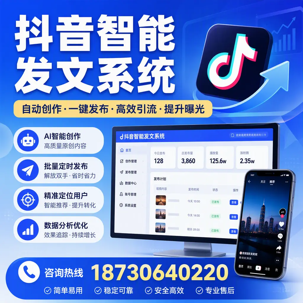 抖音智能发文系统的功能解析,如何在 萍乡 提升内容营销